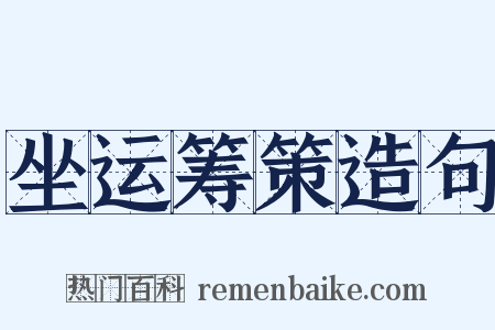 坐运筹策造句是什么意思的图片